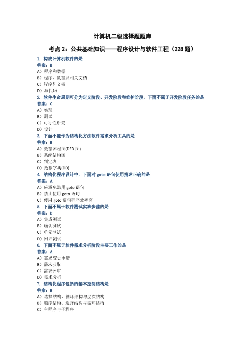 计算机二级选择题 程序设计与软件工程_第1页