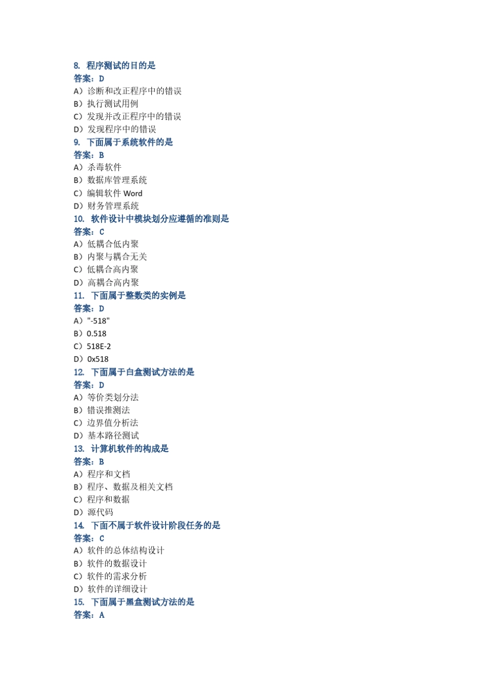 计算机二级选择题 程序设计与软件工程_第2页