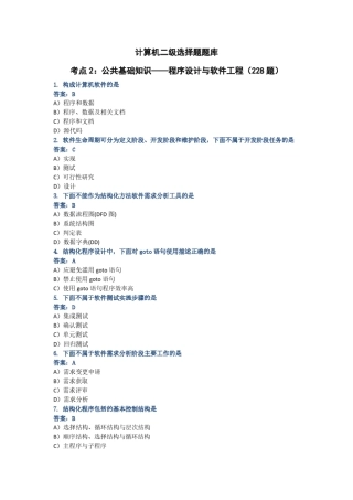 计算机二级选择题 程序设计与软件工程