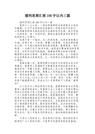 缓刑思想汇报100字以内三篇