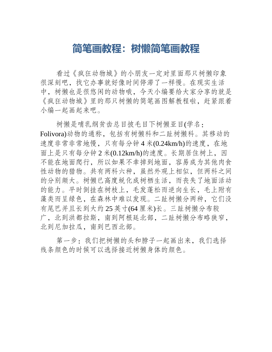 简笔画教程：树懒简笔画教程_第1页