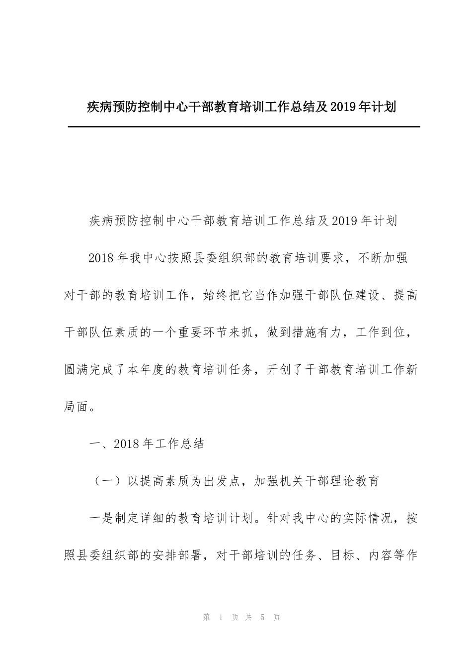 疾病预防控制中心干部教育培训工作总结及2019年计划_第1页