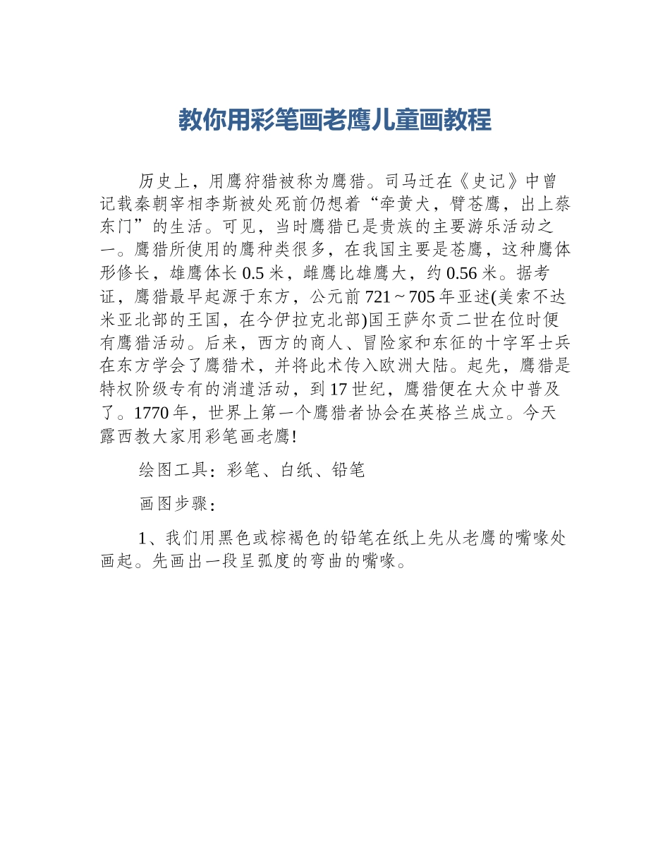 教你用彩笔画老鹰儿童画教程_第1页