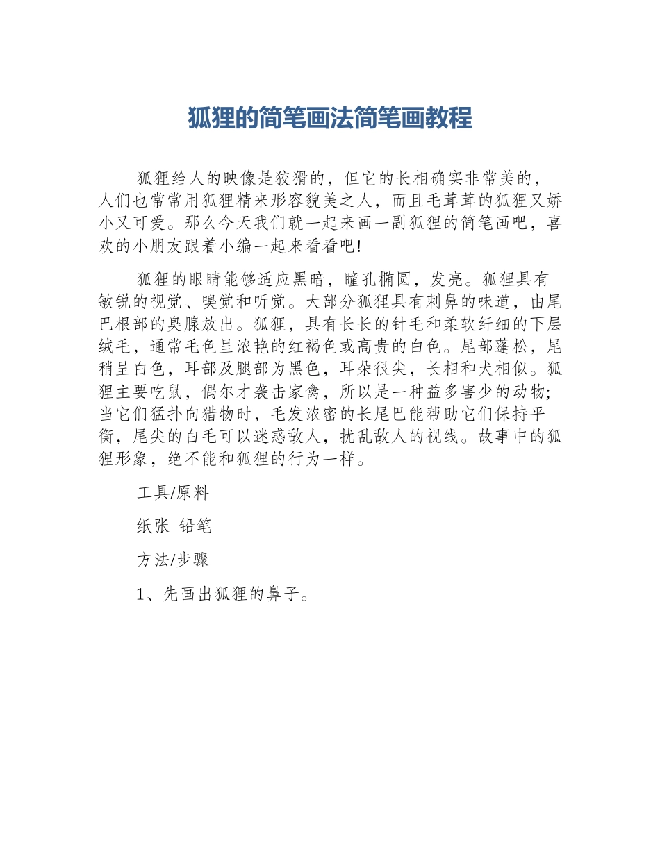 狐狸的简笔画法简笔画教程_第1页