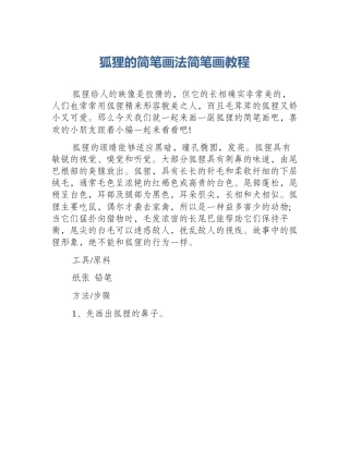 狐狸的简笔画法简笔画教程