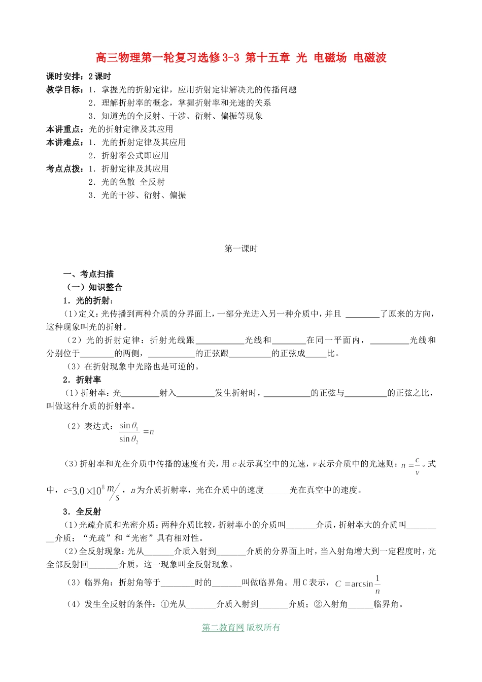 高三物理第一轮复习选修3-3 第十五章 光 电磁场 电磁波_第1页