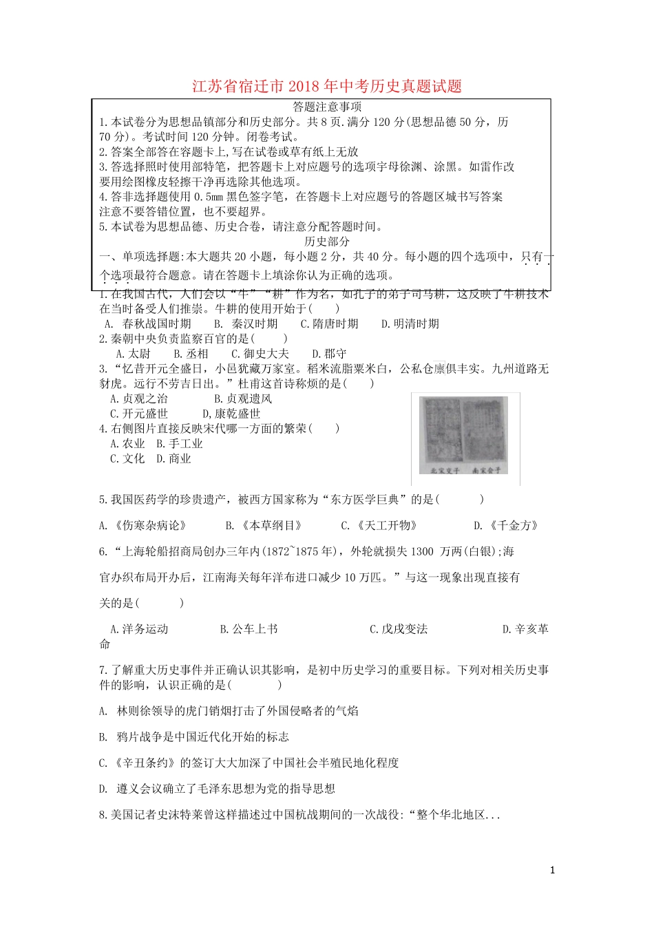 江苏省宿迁市2018年中考历史真题试题(含答案)_第1页