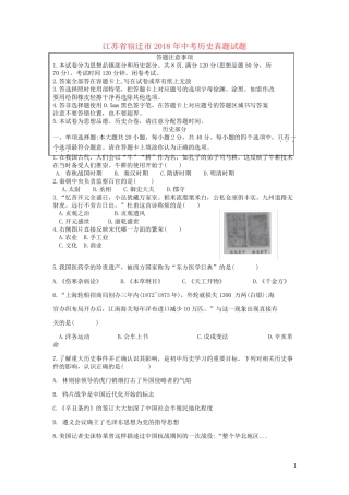 江苏省宿迁市2018年中考历史真题试题(含答案)