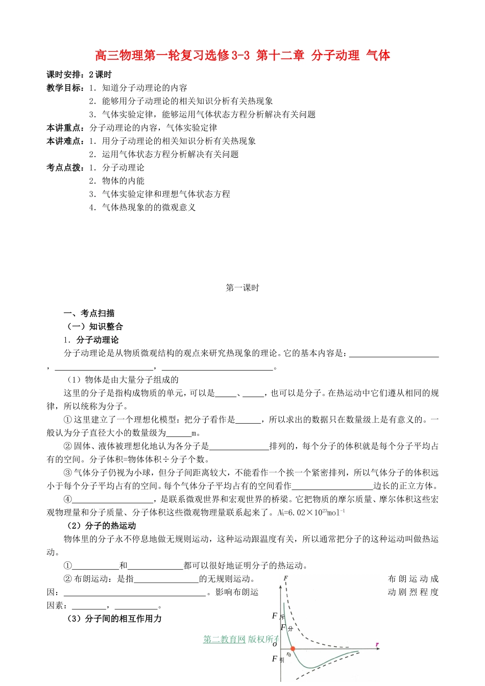 高三物理第一轮复习选修3-3 第十二章 分子动理 气体_第1页