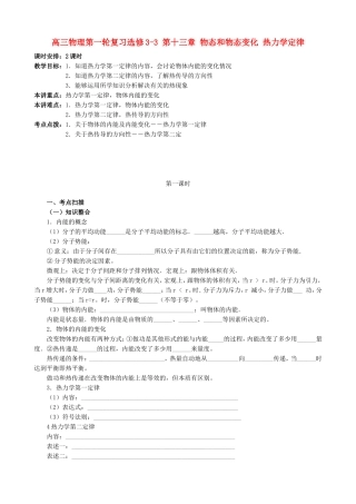 高三物理第一轮复习选修3-3 第十三章 物态和物态变化 热力学定律