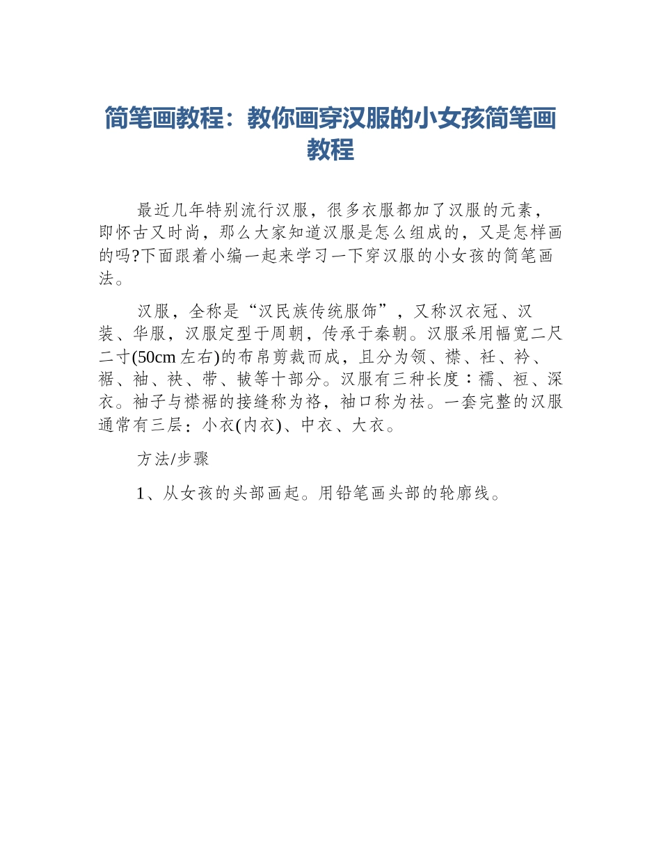 简笔画教程：教你画穿汉服的小女孩简笔画教程_第1页