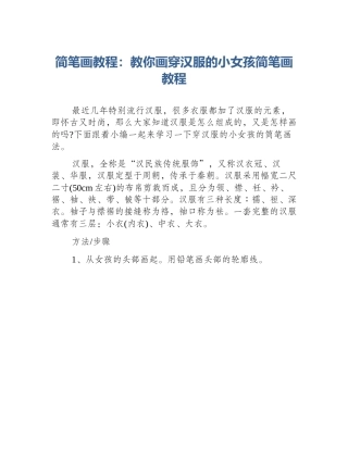 简笔画教程：教你画穿汉服的小女孩简笔画教程