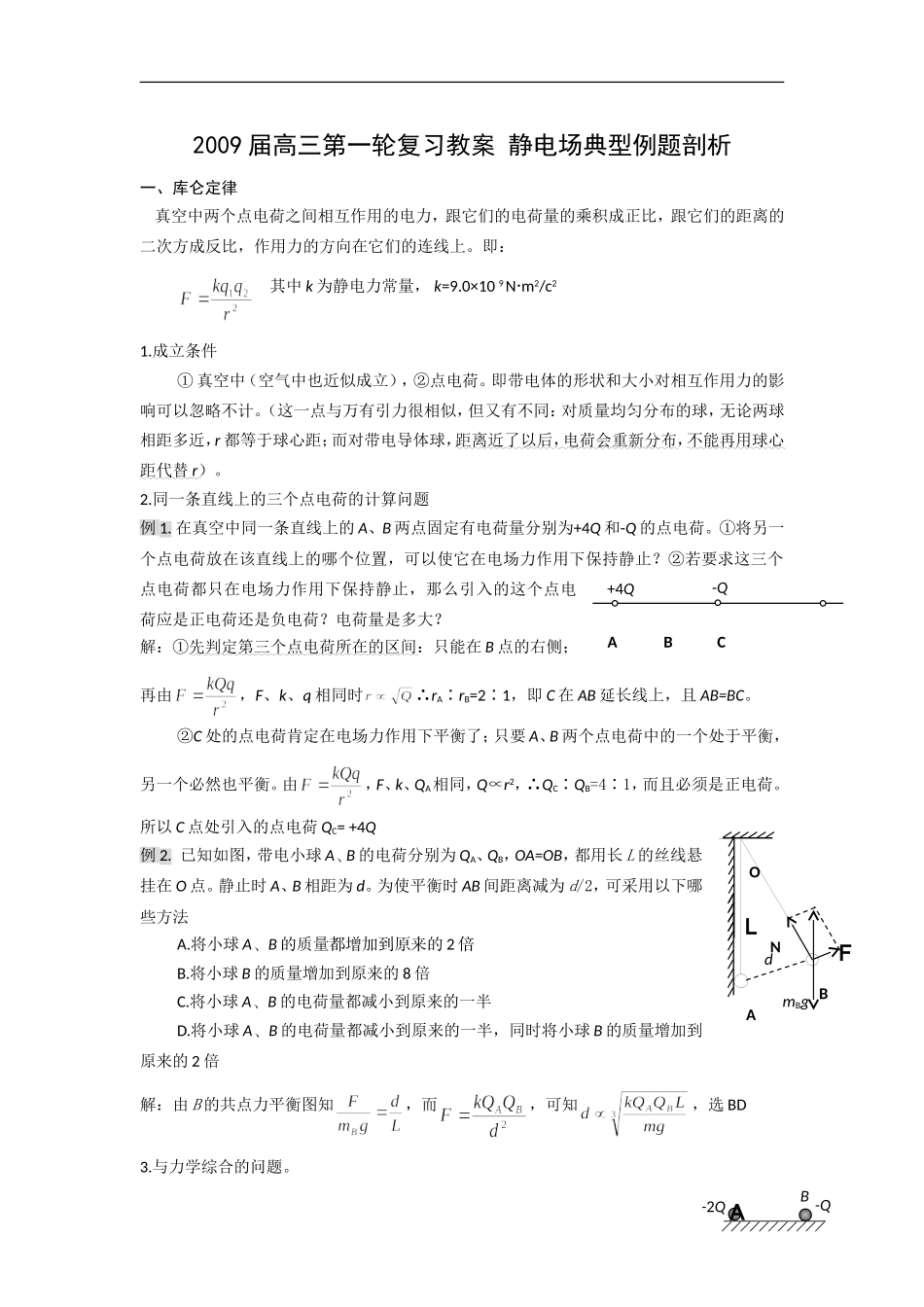 高三物理第一轮复习教案静电场典型例题剖析_第1页