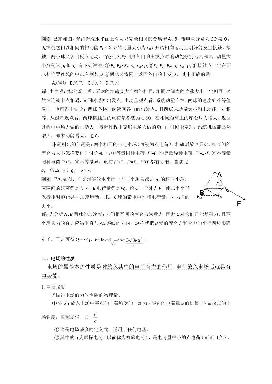 高三物理第一轮复习教案静电场典型例题剖析_第2页
