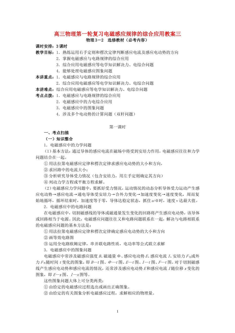 高三物理第一轮复习电磁感应规律的综合应用教案三 新课标 人教版_第1页