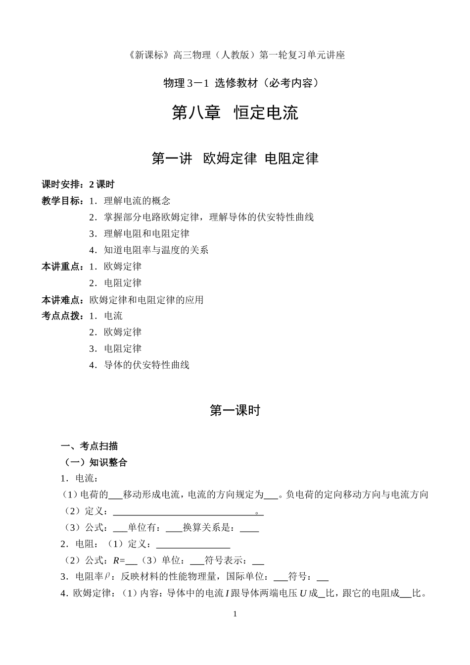 高三物理第一讲电阻定律 欧姆定律教案_第1页
