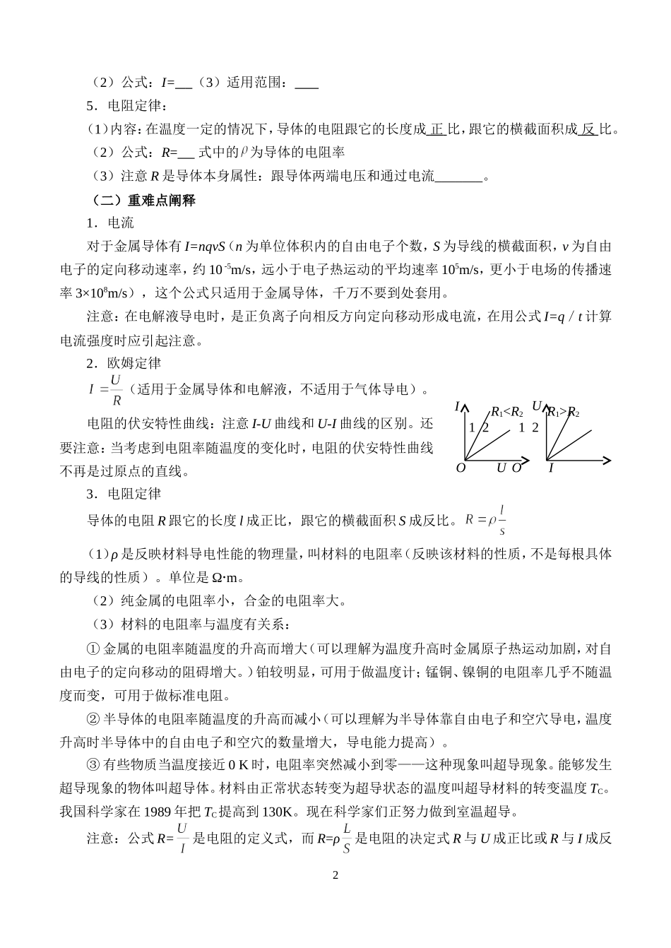 高三物理第一讲电阻定律 欧姆定律教案_第2页