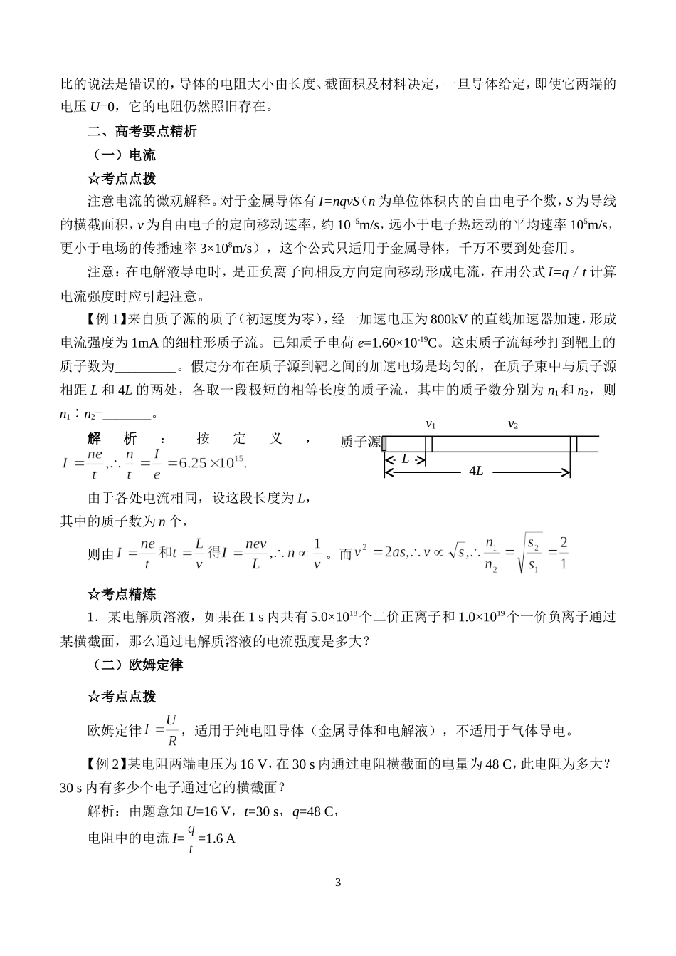 高三物理第一讲电阻定律 欧姆定律教案_第3页