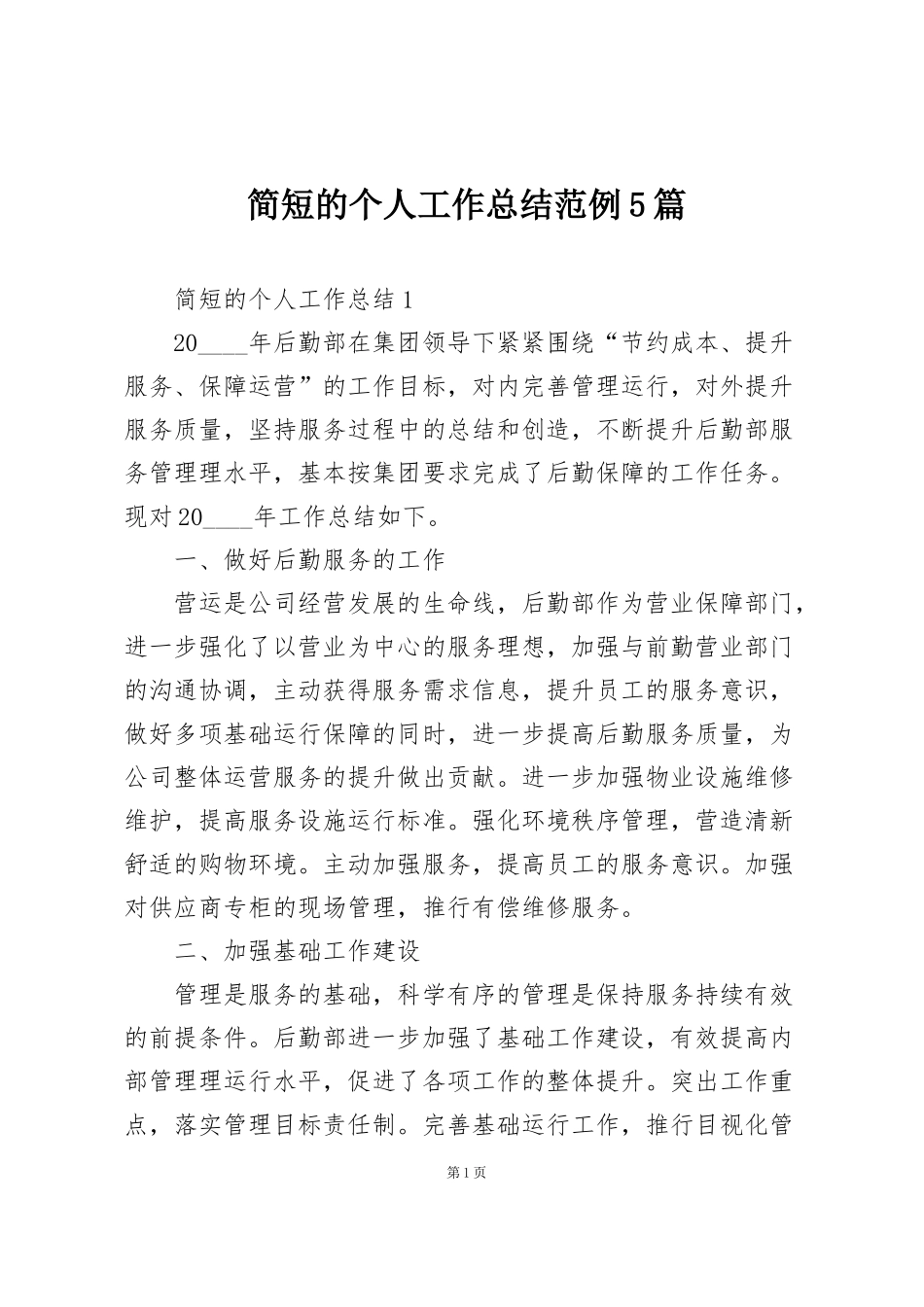 简短的个人工作总结范例5篇_第1页