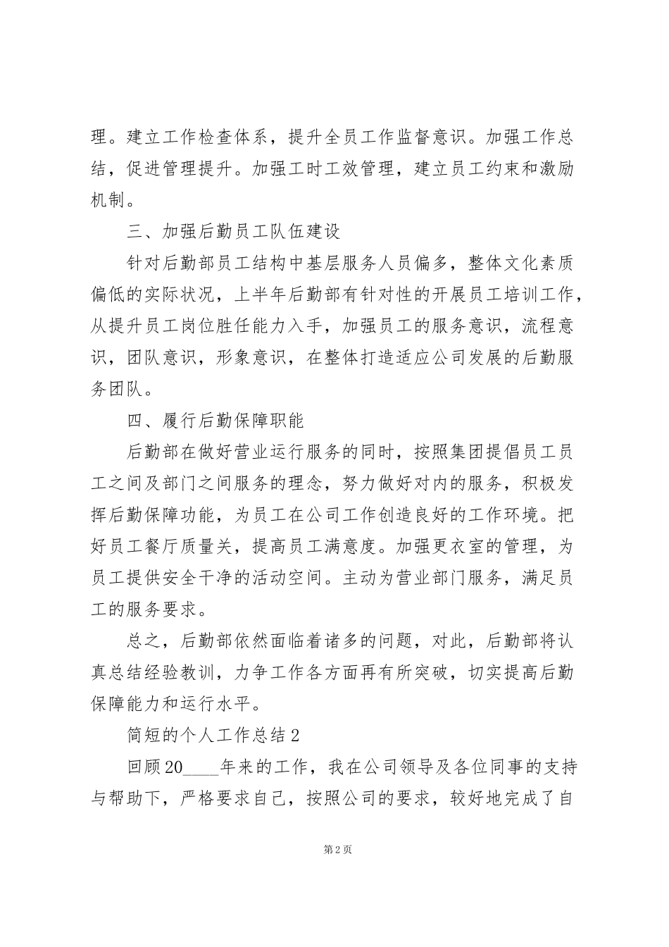 简短的个人工作总结范例5篇_第2页