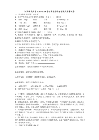 江西省吉安市2017-2018学年上学期七年级语文期中试卷(无答案)