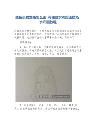 黑色长发女孩怎么画_有哪些水彩绘画技巧_水彩画教程