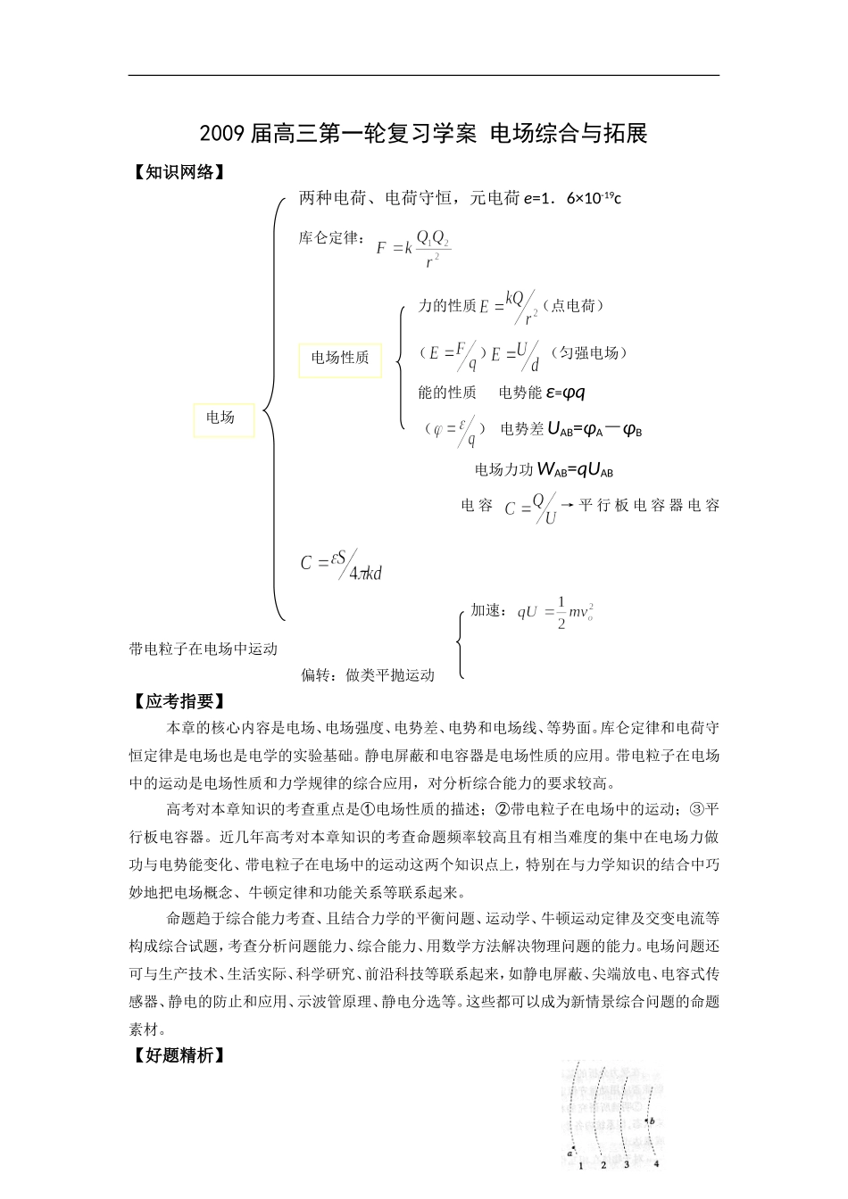 高三物理第一轮复习学案电场综合与拓展_第1页