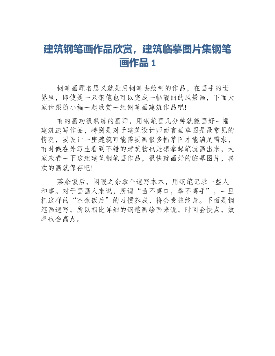 建筑钢笔画作品欣赏，建筑临摹图片集钢笔画作品1_第1页