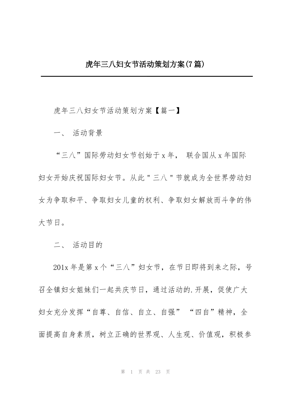 虎年三八妇女节活动策划方案(7篇)_第1页