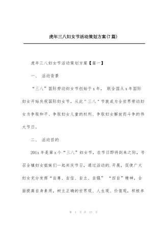 虎年三八妇女节活动策划方案(7篇)
