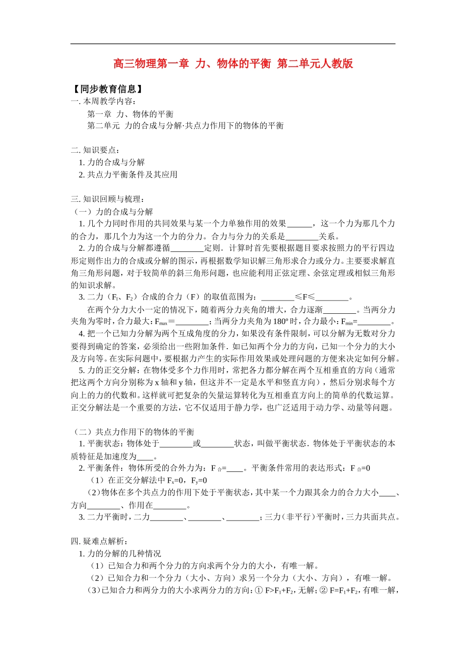 高三物理第一章  力、物体的平衡  第二单元人教版_第1页