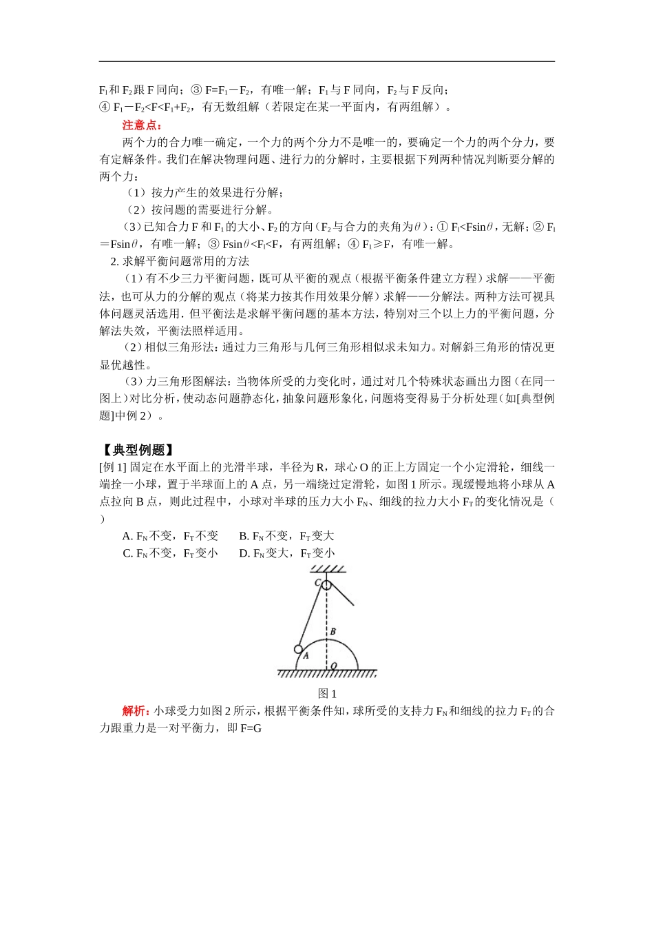 高三物理第一章  力、物体的平衡  第二单元人教版_第2页
