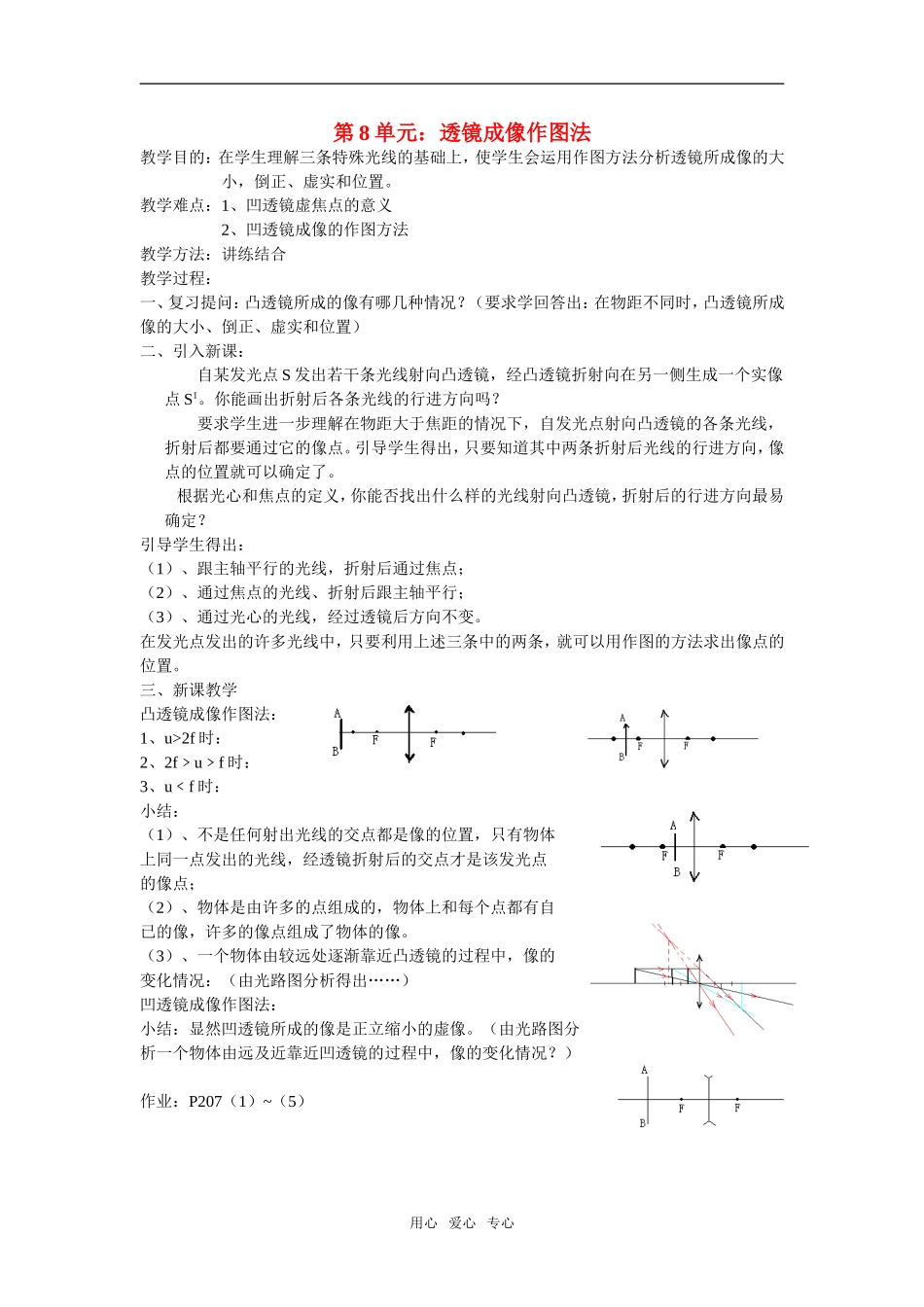 高三物理第8单元：透镜成像作图法教案_第1页