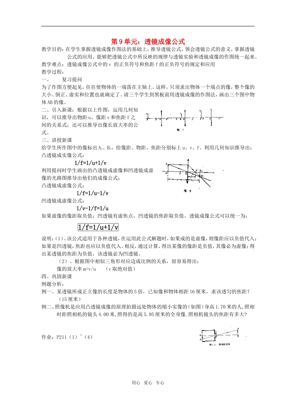 高三物理第9单元：透镜成像公式教案_第1页