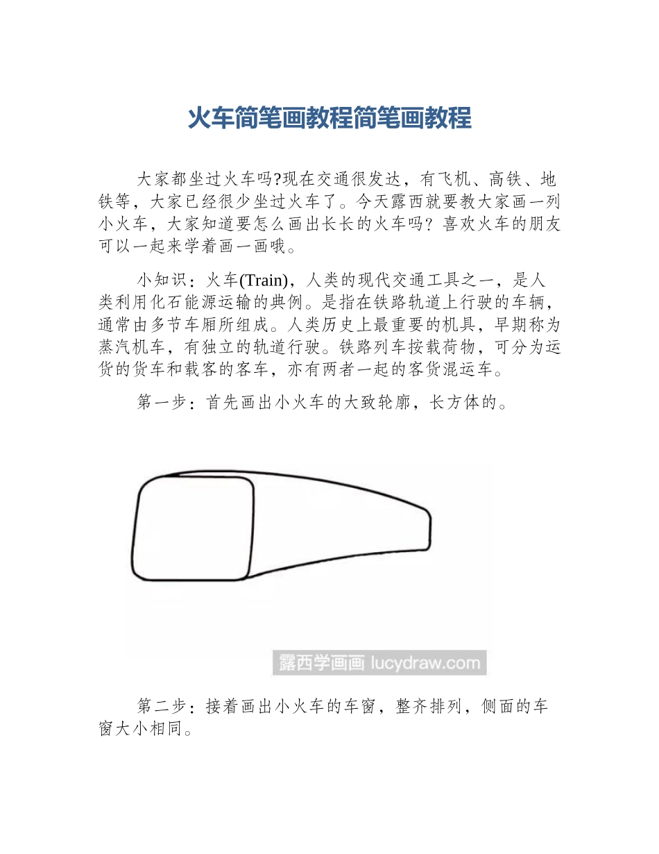 火车简笔画教程简笔画教程_第1页