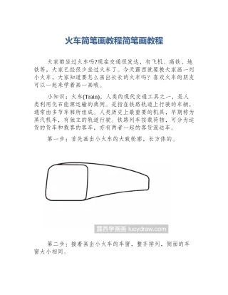 火车简笔画教程简笔画教程