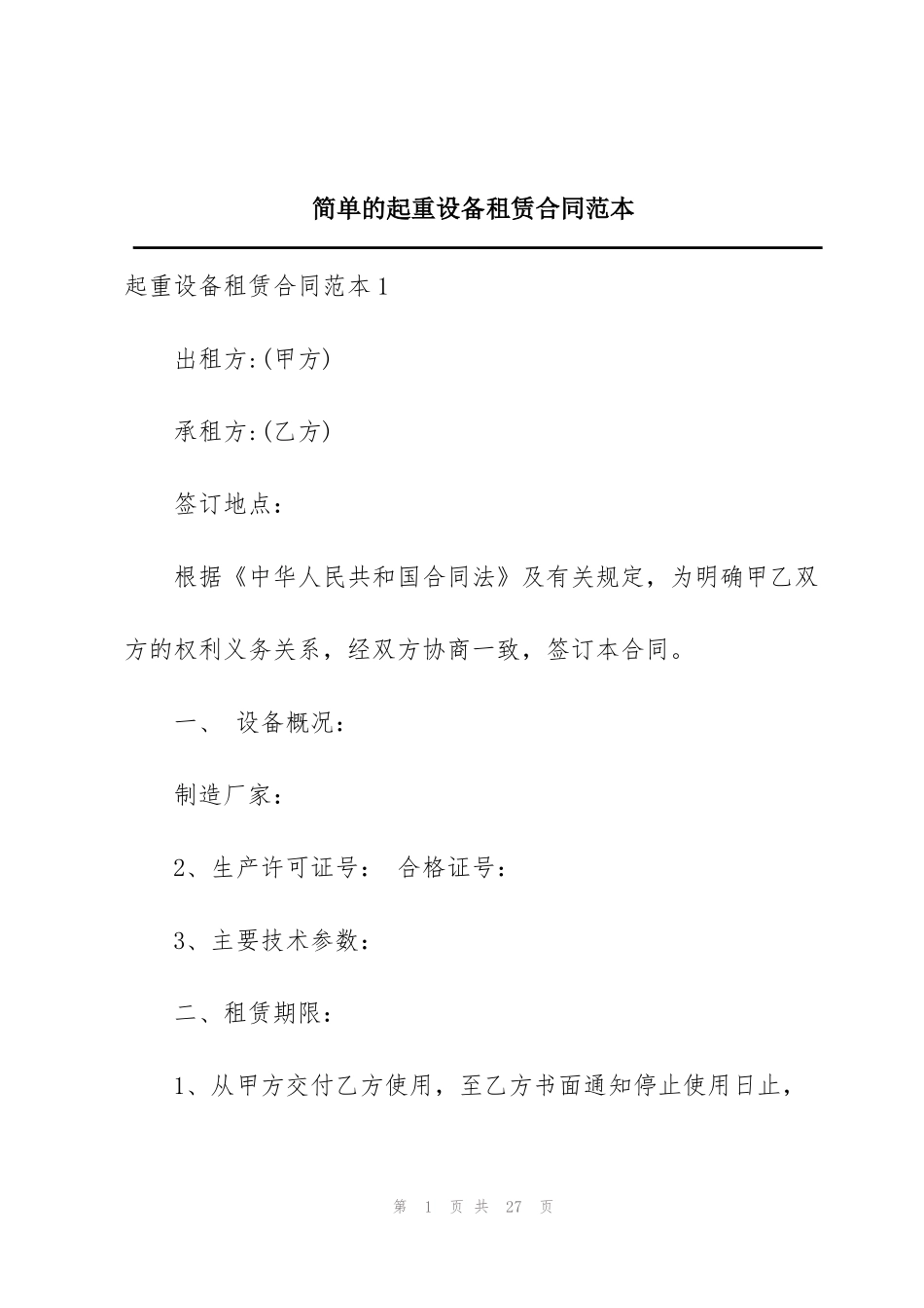 简单的起重设备租赁合同范本_第1页