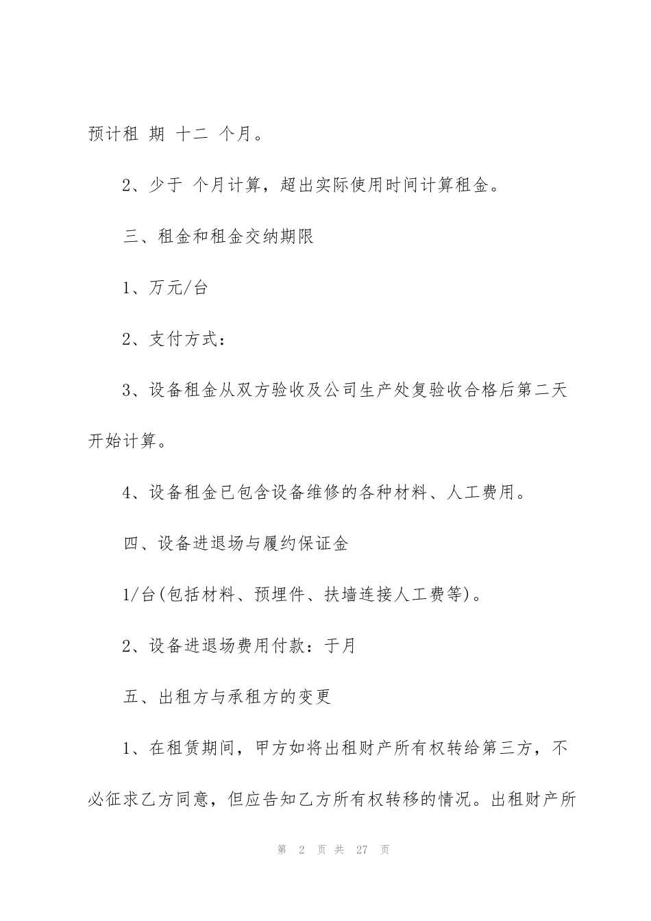 简单的起重设备租赁合同范本_第2页