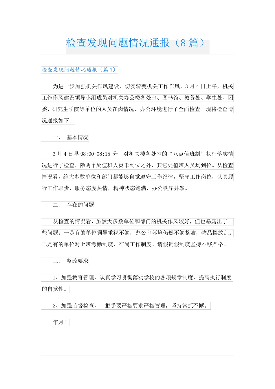 检查发现问题情况通报(8篇) _第1页