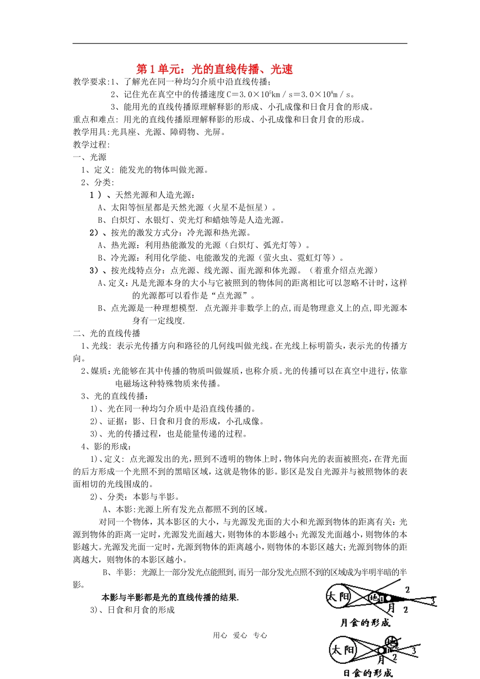 高三物理第1单元：光的直线传播、光速教案_第1页