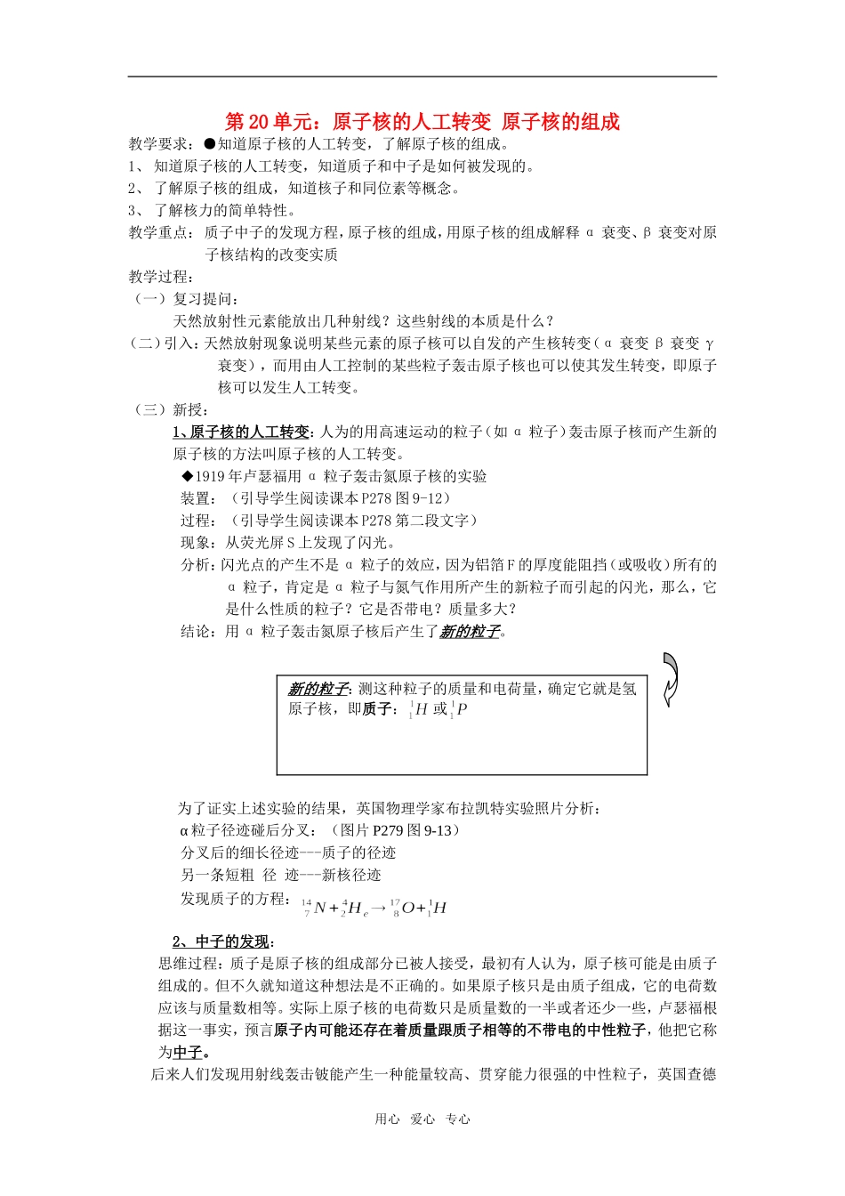 高三物理第20单元：原子核的人工转变 原子核的组成教案_第1页