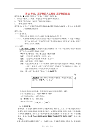 高三物理第20单元：原子核的人工转变 原子核的组成教案