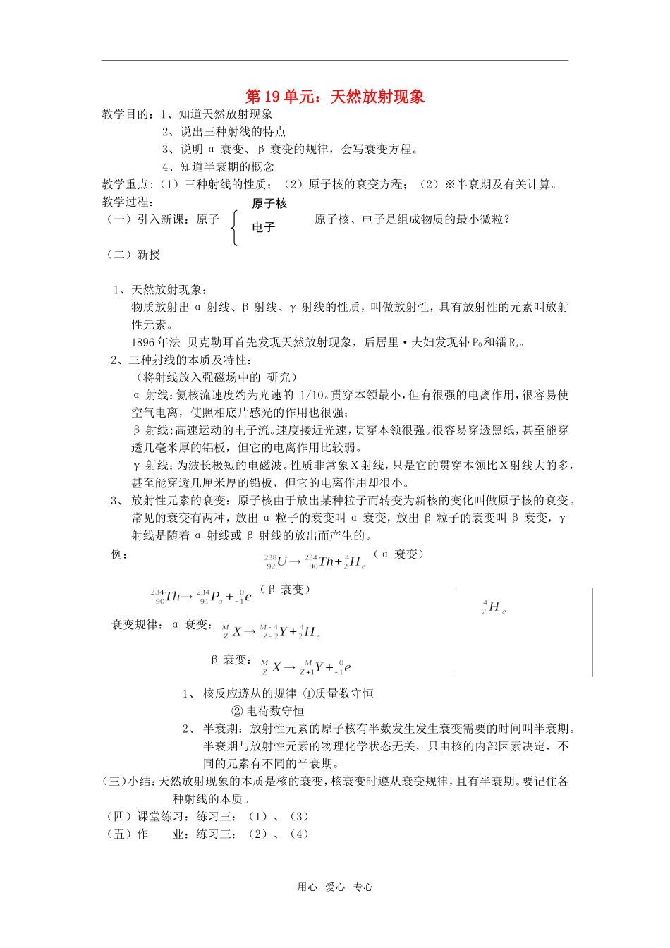 高三物理第19单元：天然放射现象教案_第1页