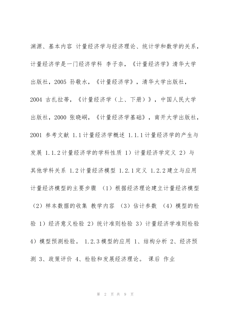 计量经济学教案_第2页