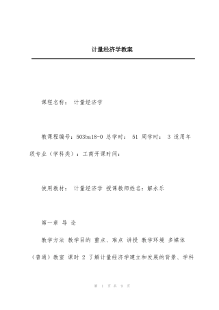 计量经济学教案