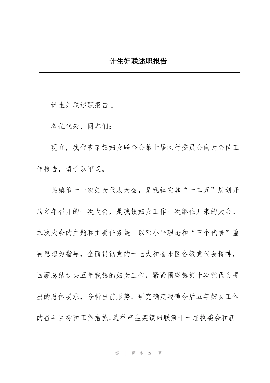 计生妇联述职报告_第1页