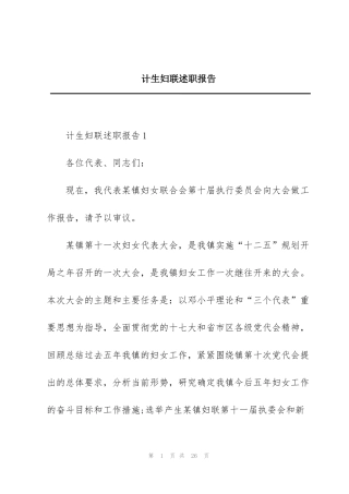 计生妇联述职报告