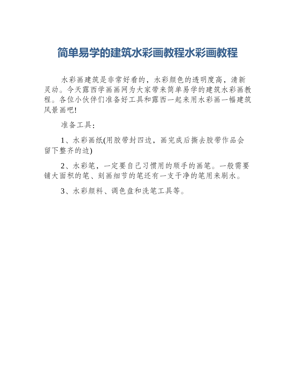 简单易学的建筑水彩画教程水彩画教程_第1页