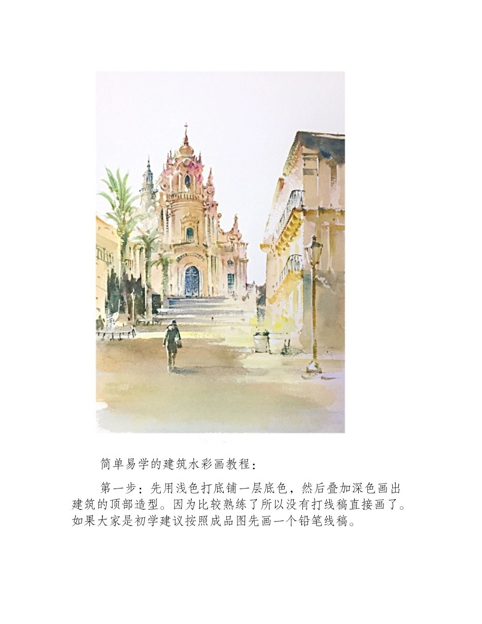 简单易学的建筑水彩画教程水彩画教程_第2页
