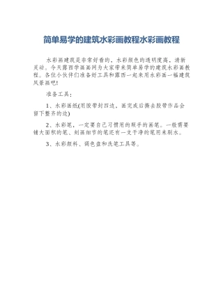 简单易学的建筑水彩画教程水彩画教程